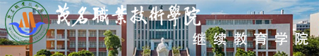 继续教育学院