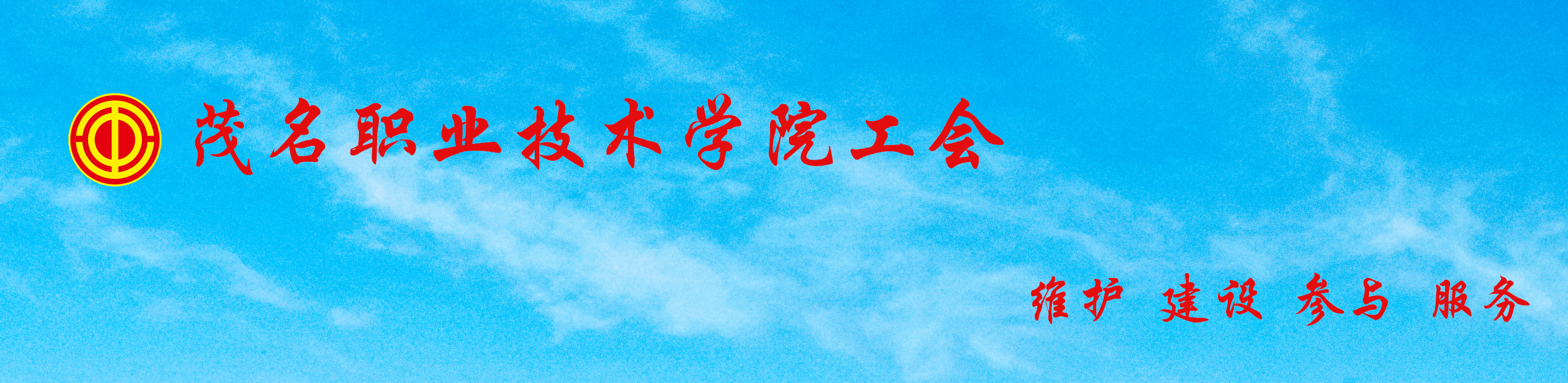 工会