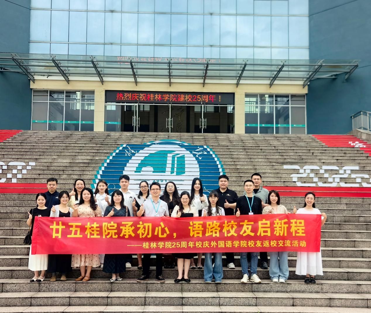 廿五桂院承初心 语路校友启新程——外国语学院圆满举办学校建校25周年校友返校交流活动